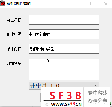 彩虹3邮件助手 GM必备-第1张